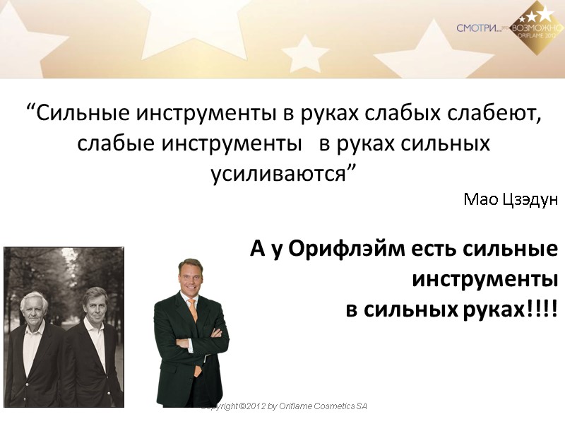 “Сильные инструменты в руках слабых слабеют, слабые инструменты   в руках сильных усиливаются”